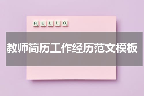 教师简历工作经历范文模板
