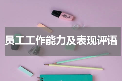 员工工作能力及表现评语