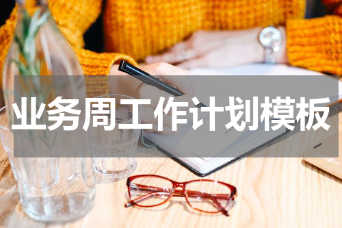 业务周工作计划模板