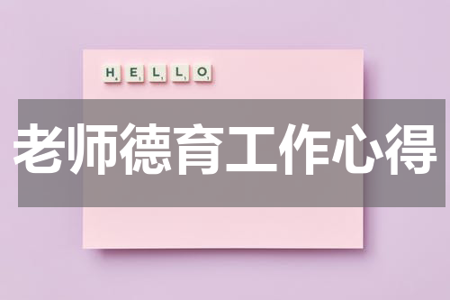 老师德育工作心得