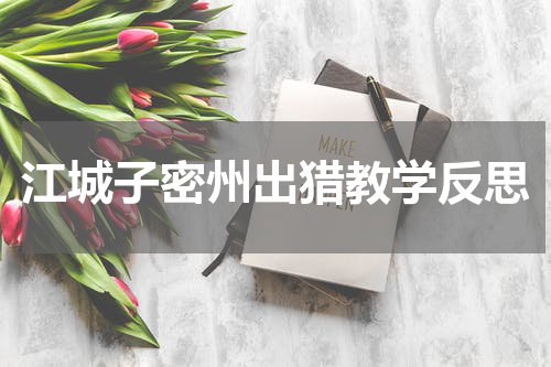 江城子密州出猎教学反思