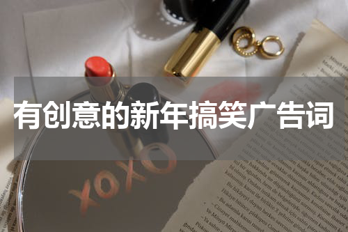 有创意的新年搞笑广告词