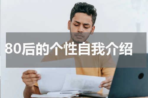 80后的个性自我介绍