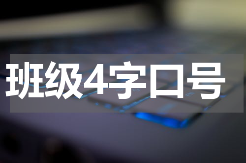 班级4字口号