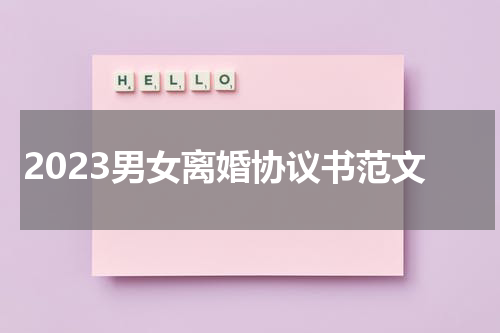 2023男女离婚协议书范文