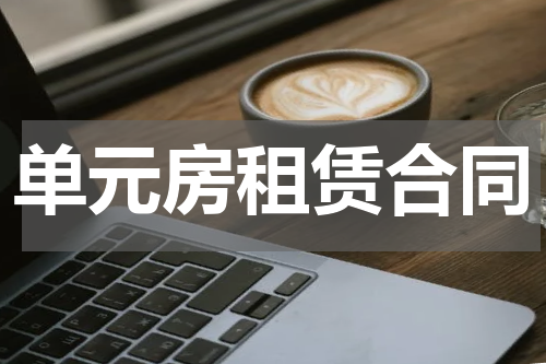 单元房租赁合同