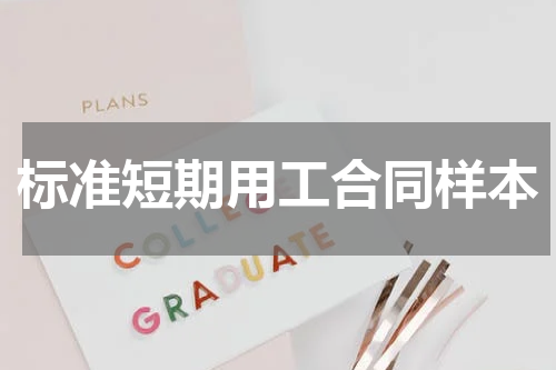 标准短期用工合同样本