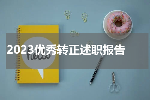 2023优秀转正述职报告