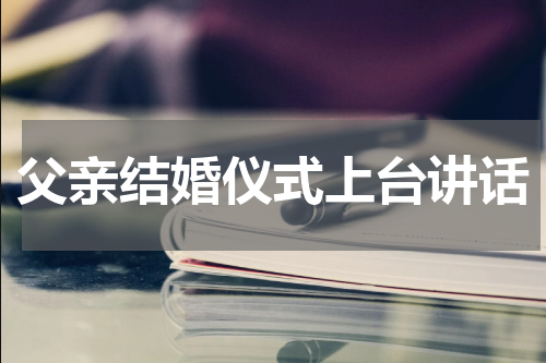 父亲结婚仪式上台讲话
