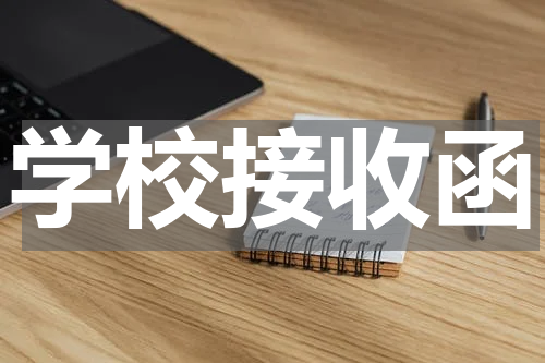 学校接收函