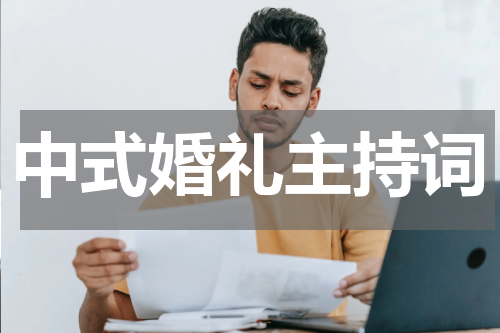 中式婚礼主持词