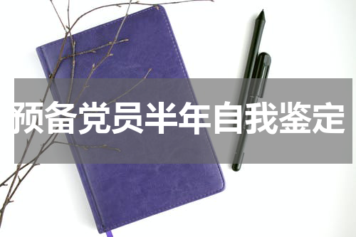 预备党员半年自我鉴定