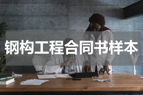 钢构工程合同书样本