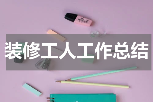 装修工人工作总结