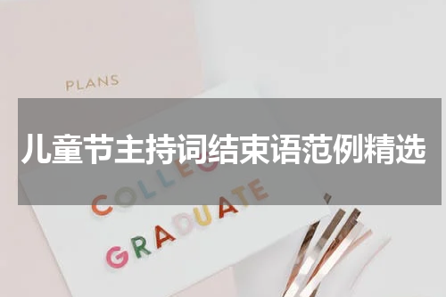 儿童节主持词结束语范例精选