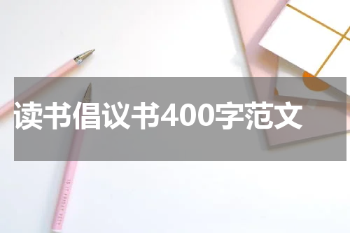 读书倡议书400字范文