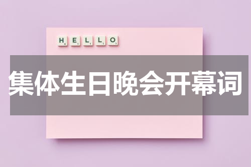 集体生日晚会开幕词