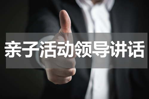 亲子活动领导讲话