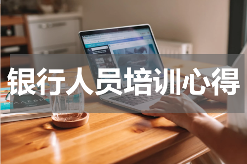 银行人员培训心得