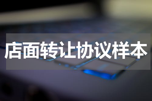 店面转让协议样本