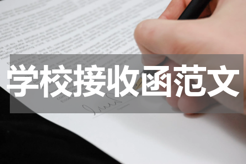 学校接收函范文