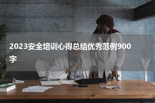 2023安全培训心得总结优秀范例900字