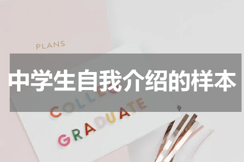 中学生自我介绍的样本