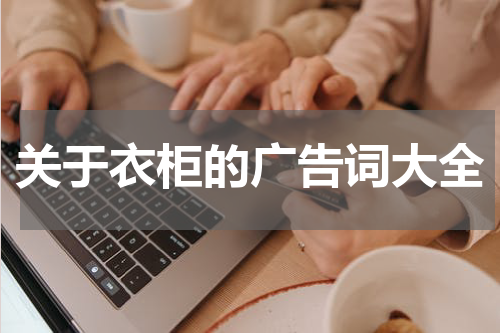 关于衣柜的广告词大全