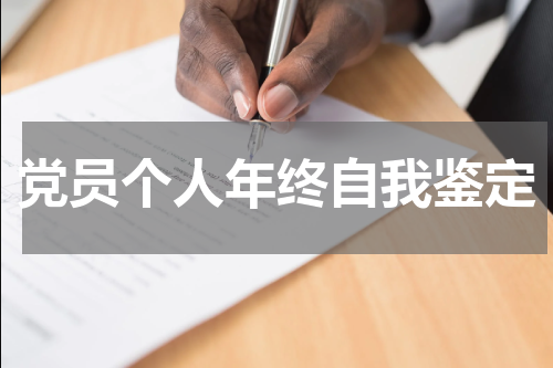 党员个人年终自我鉴定