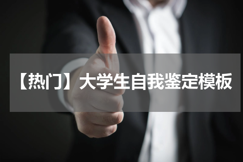 【热门】大学生自我鉴定模板