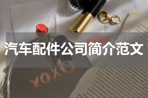 汽车配件公司简介范文