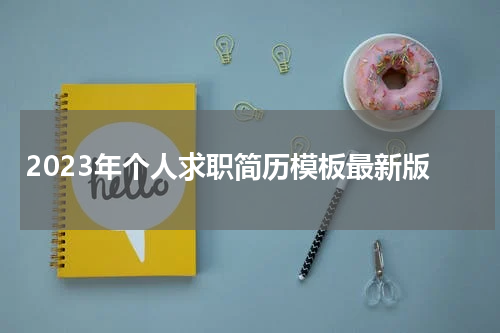 2023年个人求职简历模板最新版