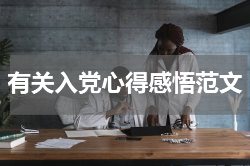 有关入党心得感悟范文