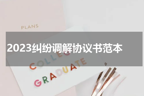 2023纠纷调解协议书范本