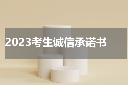 2023考生诚信承诺书