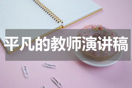 平凡的教师演讲稿