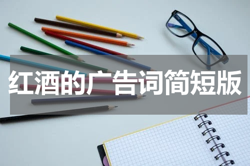 红酒的广告词简短版