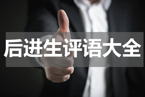 后进生评语大全