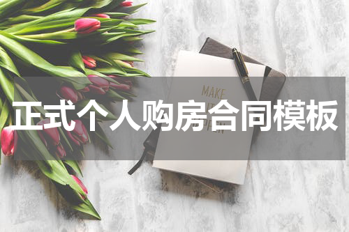 正式个人购房合同模板