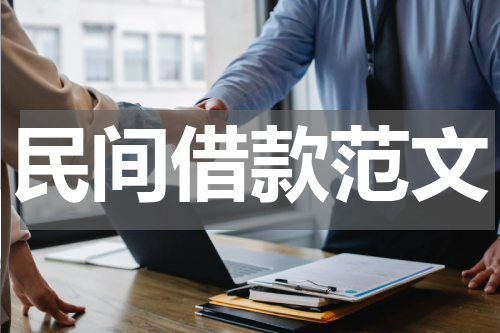 民间借款范文