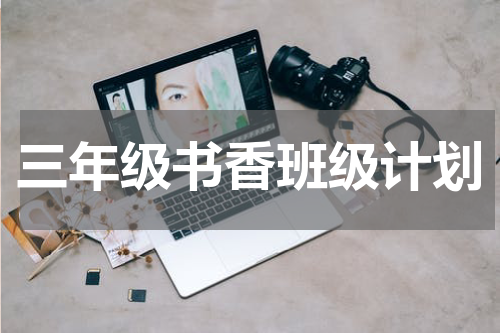 三年级书香班级计划