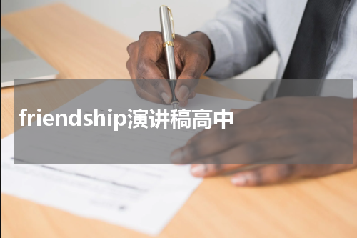 friendship演讲稿高中