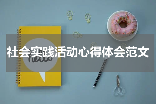社会实践活动心得体会范文