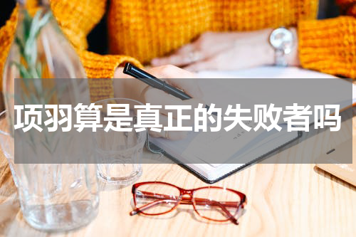 项羽算是真正的失败者吗