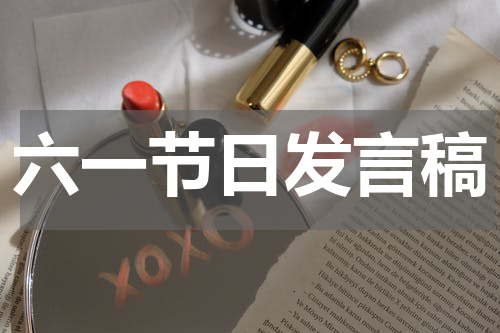 六一节日发言稿