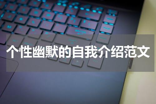 个性幽默的自我介绍范文
