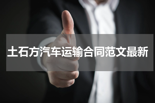 土石方汽车运输合同范文最新