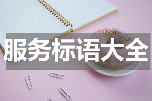 服务标语大全