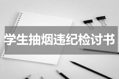 学生抽烟违纪检讨书