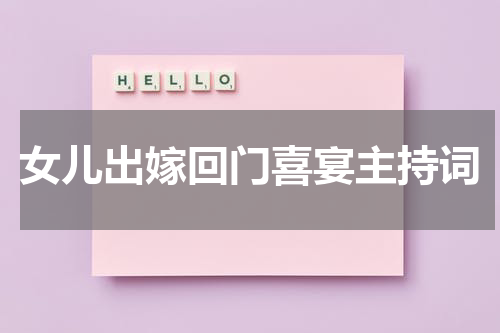 女儿出嫁回门喜宴主持词